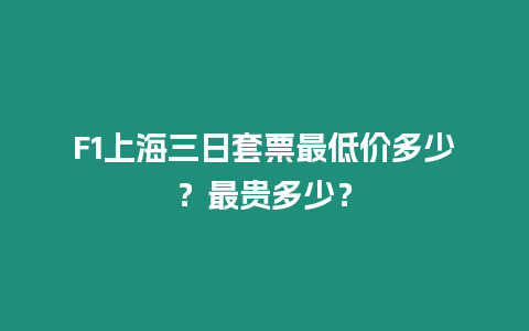 F1上海三日套票最低價(jià)多少？最貴多少？