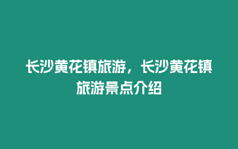 長沙黃花鎮旅游，長沙黃花鎮旅游景點介紹