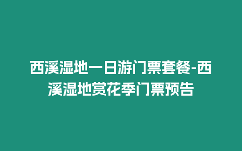 西溪濕地一日游門票套餐-西溪濕地賞花季門票預告