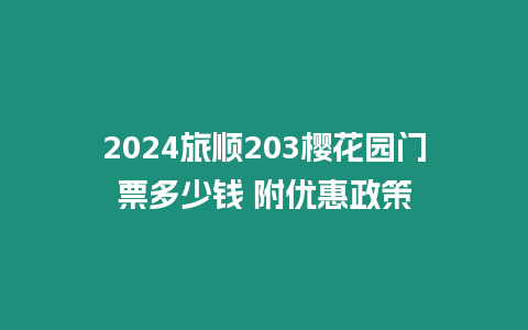 2024旅順203櫻花園門票多少錢 附優惠政策