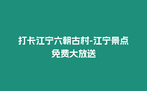 打卡江寧六朝古村-江寧景點免費大放送