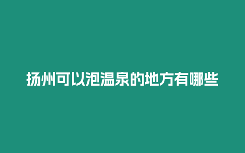 揚州可以泡溫泉的地方有哪些