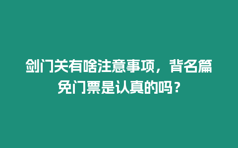 劍門關有啥注意事項，背名篇免門票是認真的嗎？