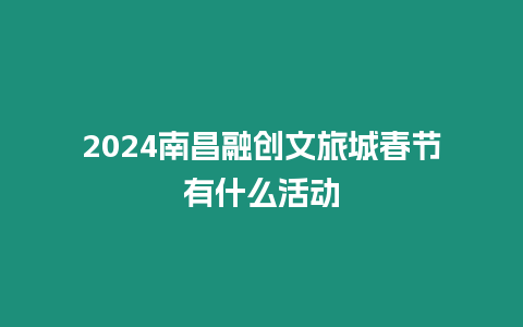 2024南昌融創文旅城春節有什么活動