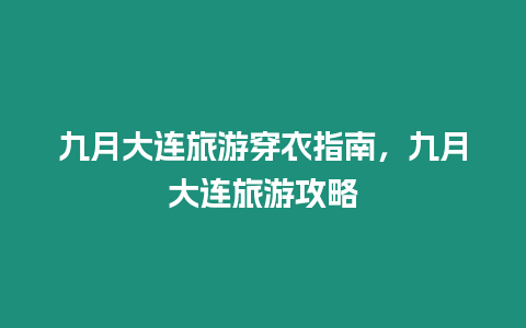 九月大連旅游穿衣指南，九月大連旅游攻略