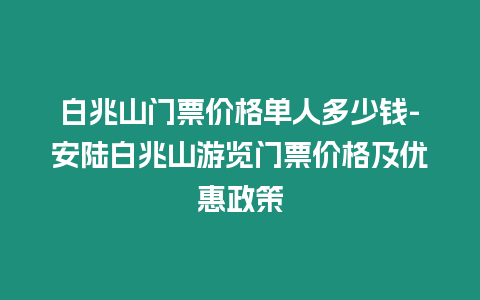 白兆山門票價(jià)格單人多少錢-安陸白兆山游覽門票價(jià)格及優(yōu)惠政策