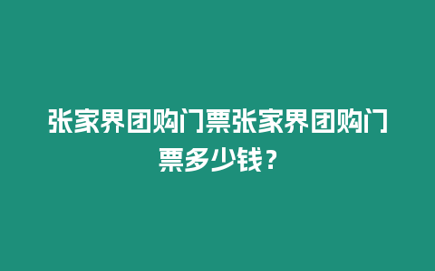 張家界團購門票張家界團購門票多少錢？