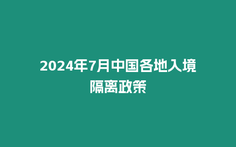 2024年7月中國各地入境隔離政策