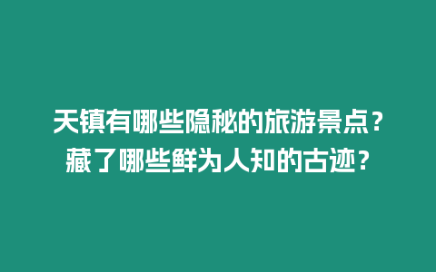 天鎮有哪些隱秘的旅游景點？藏了哪些鮮為人知的古跡？