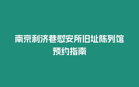 南京利濟巷慰安所舊址陳列館預約指南