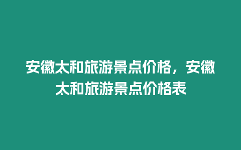 安徽太和旅游景點價格，安徽太和旅游景點價格表