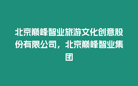 北京巔峰智業旅游文化創意股份有限公司，北京巔峰智業集團