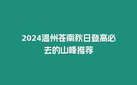 2024溫州蒼南秋日登高必去的山峰推薦