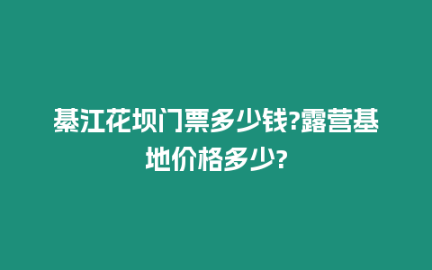 綦江花壩門票多少錢?露營基地價(jià)格多少?