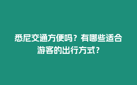 悉尼交通方便嗎？有哪些適合游客的出行方式？