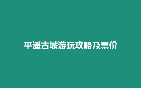 平遙古城游玩攻略及票價