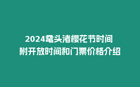 2024黿頭渚櫻花節時間 附開放時間和門票價格介紹