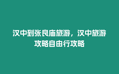 漢中到張良廟旅游，漢中旅游攻略自由行攻略