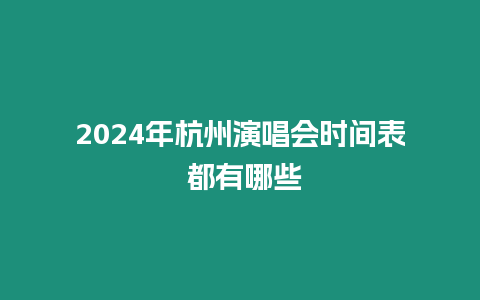 2024年杭州演唱會(huì)時(shí)間表 都有哪些