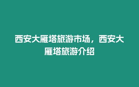 西安大雁塔旅游市場，西安大雁塔旅游介紹