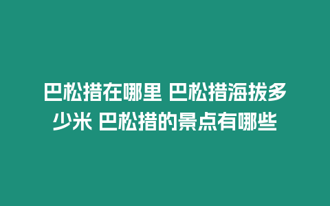 巴松措在哪里 巴松措海拔多少米 巴松措的景點有哪些