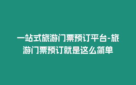 一站式旅游門票預訂平臺-旅游門票預訂就是這么簡單