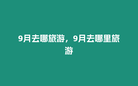 9月去哪旅游，9月去哪里旅游