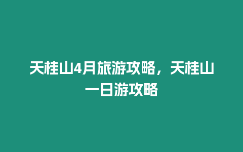 天桂山4月旅游攻略，天桂山一日游攻略