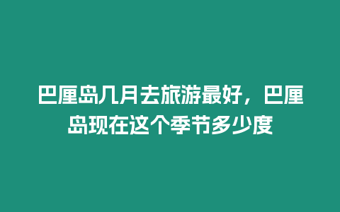 巴厘島幾月去旅游最好，巴厘島現在這個季節多少度