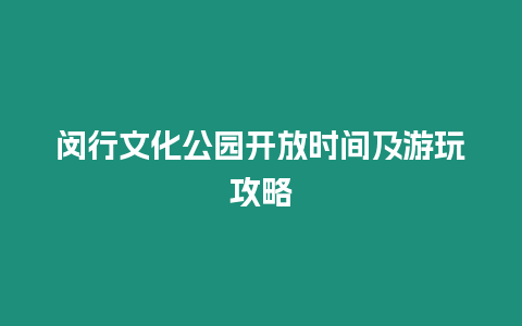 閔行文化公園開放時間及游玩攻略