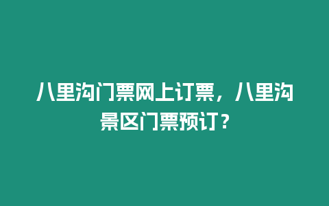 八里溝門票網上訂票，八里溝景區門票預訂？