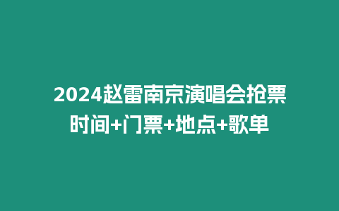 2024趙雷南京演唱會搶票時間+門票+地點+歌單