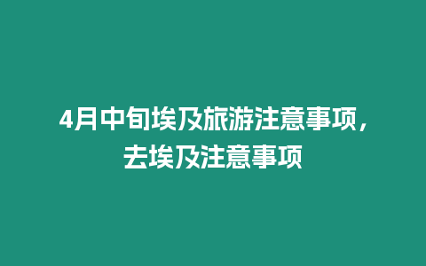 4月中旬埃及旅游注意事項，去埃及注意事項