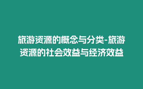 旅游資源的概念與分類(lèi)-旅游資源的社會(huì)效益與經(jīng)濟(jì)效益