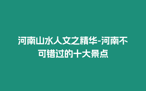 河南山水人文之精華-河南不可錯過的十大景點