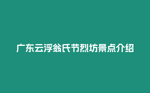 廣東云浮翁氏節烈坊景點介紹