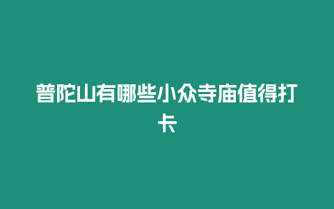 普陀山有哪些小眾寺廟值得打卡