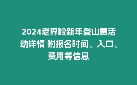 2024老界嶺新年登山賽活動詳情 附報(bào)名時(shí)間、入口、費(fèi)用等信息