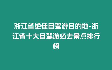 浙江省絕佳自駕游目的地-浙江省十大自駕游必去景點(diǎn)排行榜