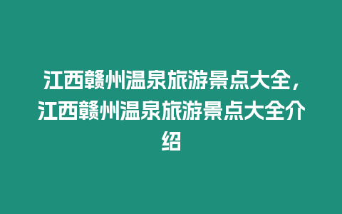 江西贛州溫泉旅游景點(diǎn)大全，江西贛州溫泉旅游景點(diǎn)大全介紹