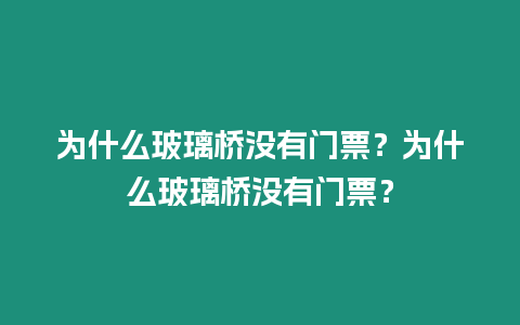 為什么玻璃橋沒有門票？為什么玻璃橋沒有門票？