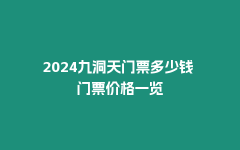 2024九洞天門票多少錢 門票價格一覽