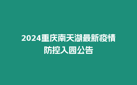 2024重慶南天湖最新疫情防控入園公告