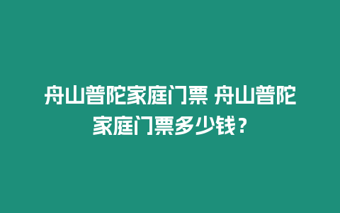 舟山普陀家庭門票 舟山普陀家庭門票多少錢？