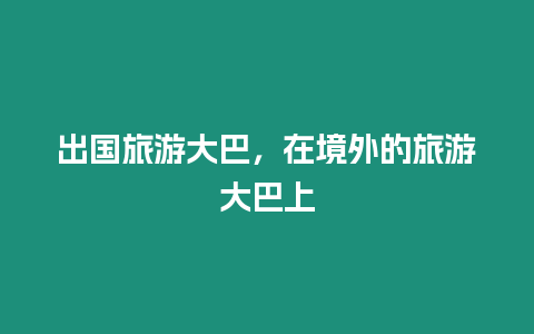 出國旅游大巴，在境外的旅游大巴上