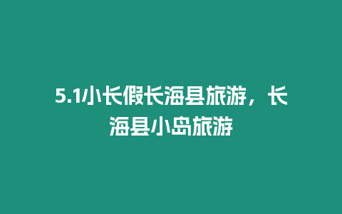 5.1小長假長海縣旅游，長海縣小島旅游