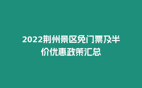 2024荊州景區免門票及半價優惠政策匯總