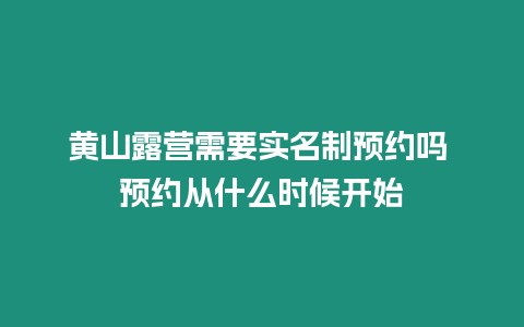 黃山露營需要實名制預約嗎 預約從什么時候開始