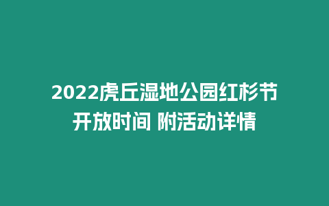 2022虎丘濕地公園紅杉節開放時間 附活動詳情