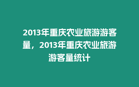 2024年重慶農業旅游游客量，2024年重慶農業旅游游客量統計